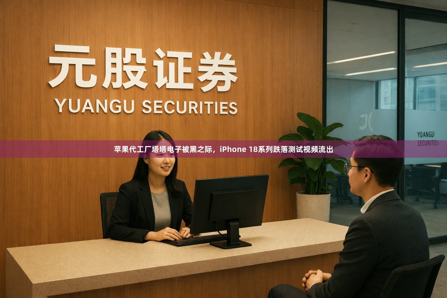 苹果代工厂塔塔电子被黑之际，iPhone 18系列跌落测试视频流出