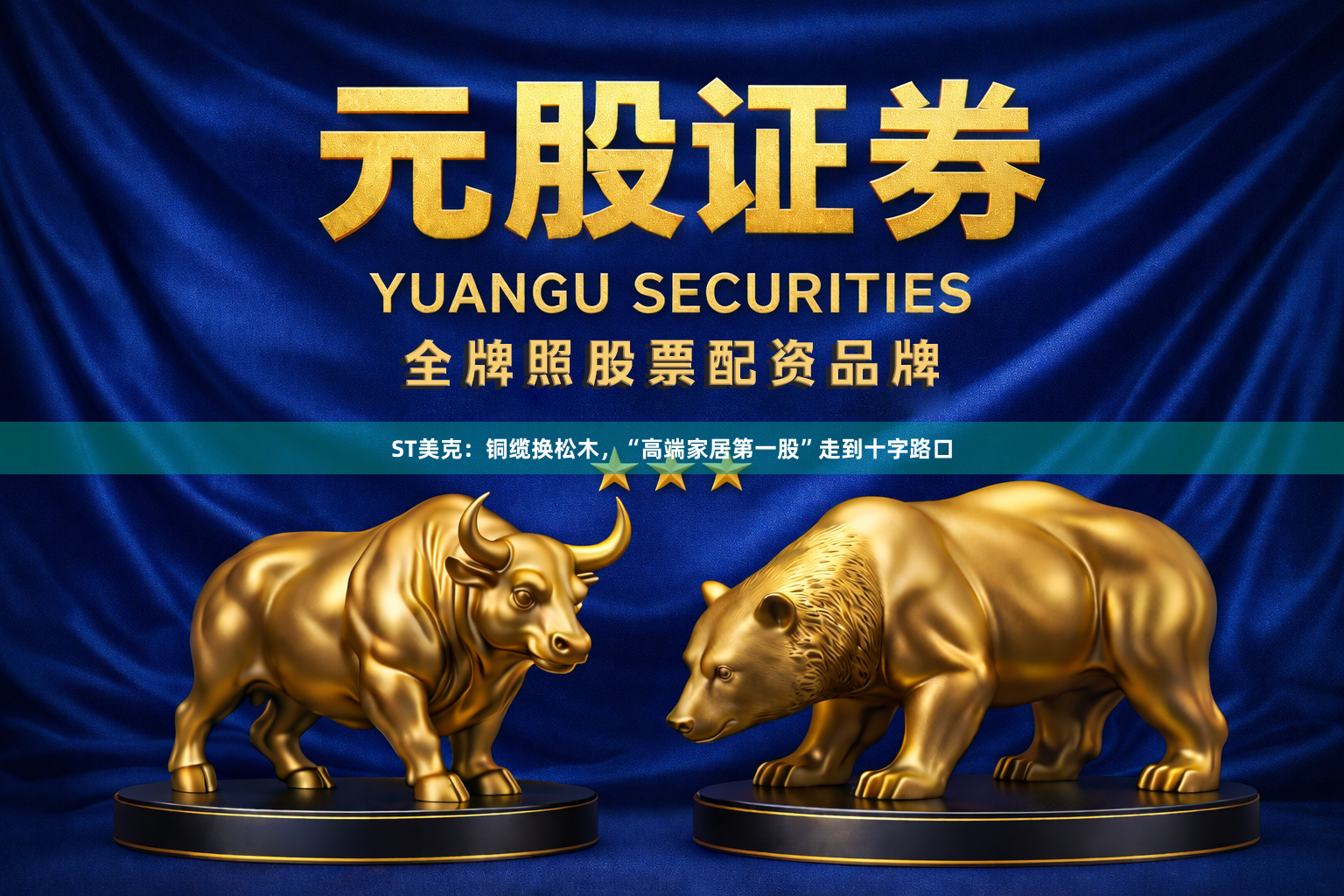 ST美克：铜缆换松木，“高端家居第一股”走到十字路口