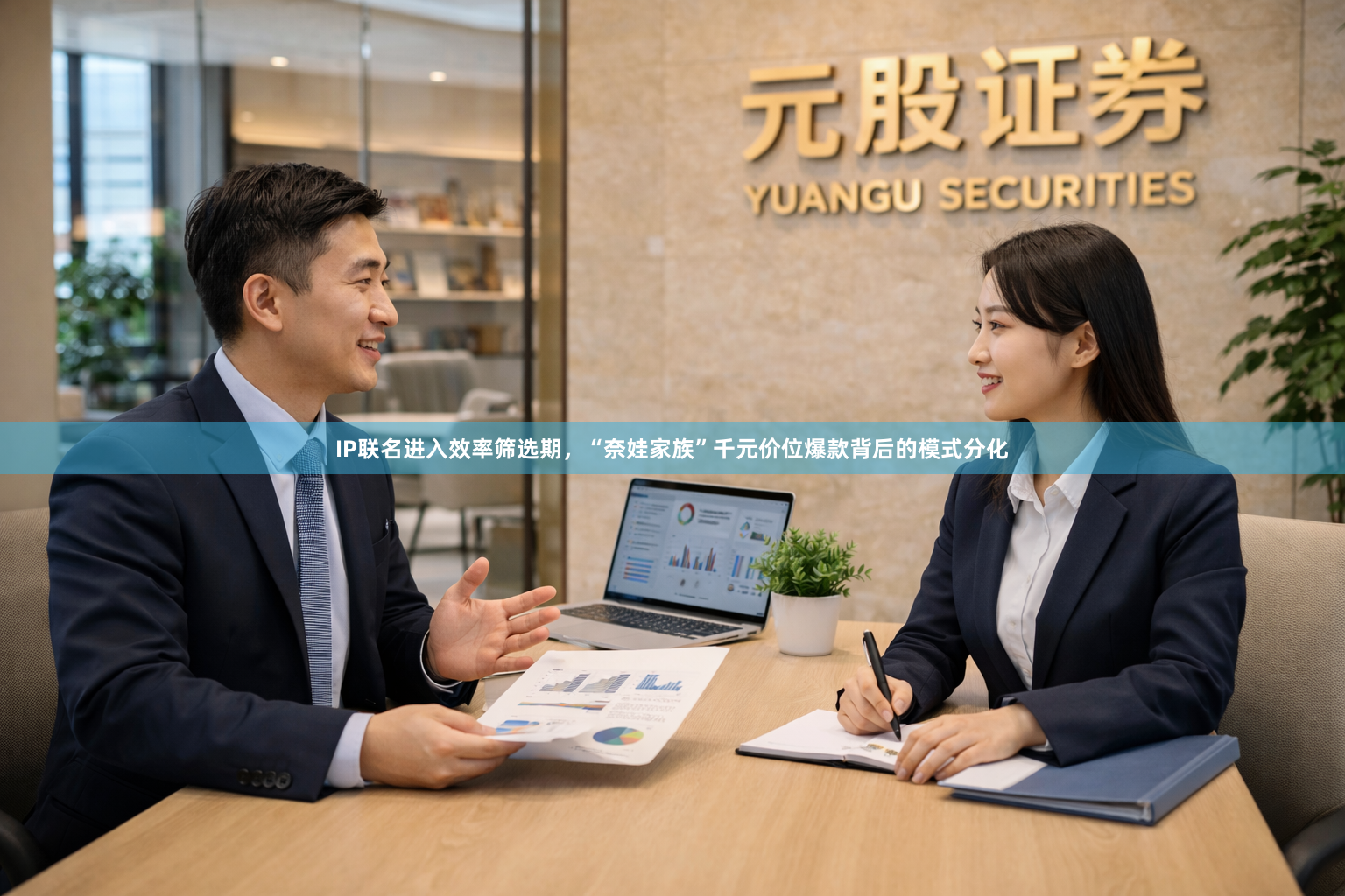 IP联名进入效率筛选期,“奈娃家族”千元价位爆款背后的模式分化