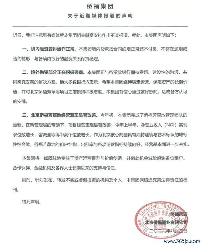 北京侨福芳草地陷9.4亿美元贷款利息逾期？最新回应来了！