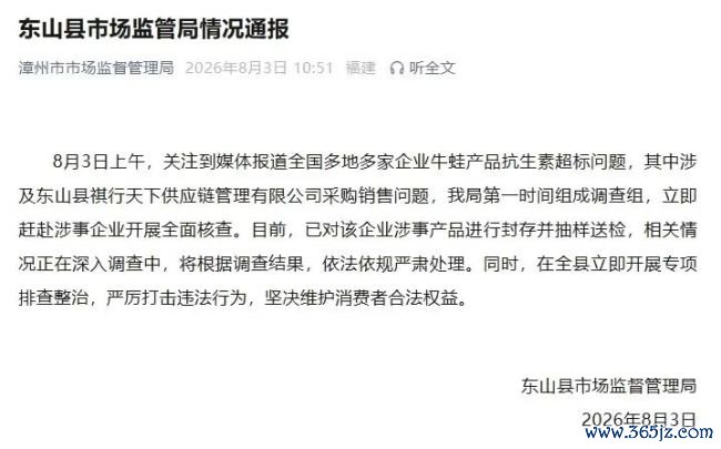 漳州东山县通报牛蛙抗生素超标：对涉事产品进行封存并抽样送检