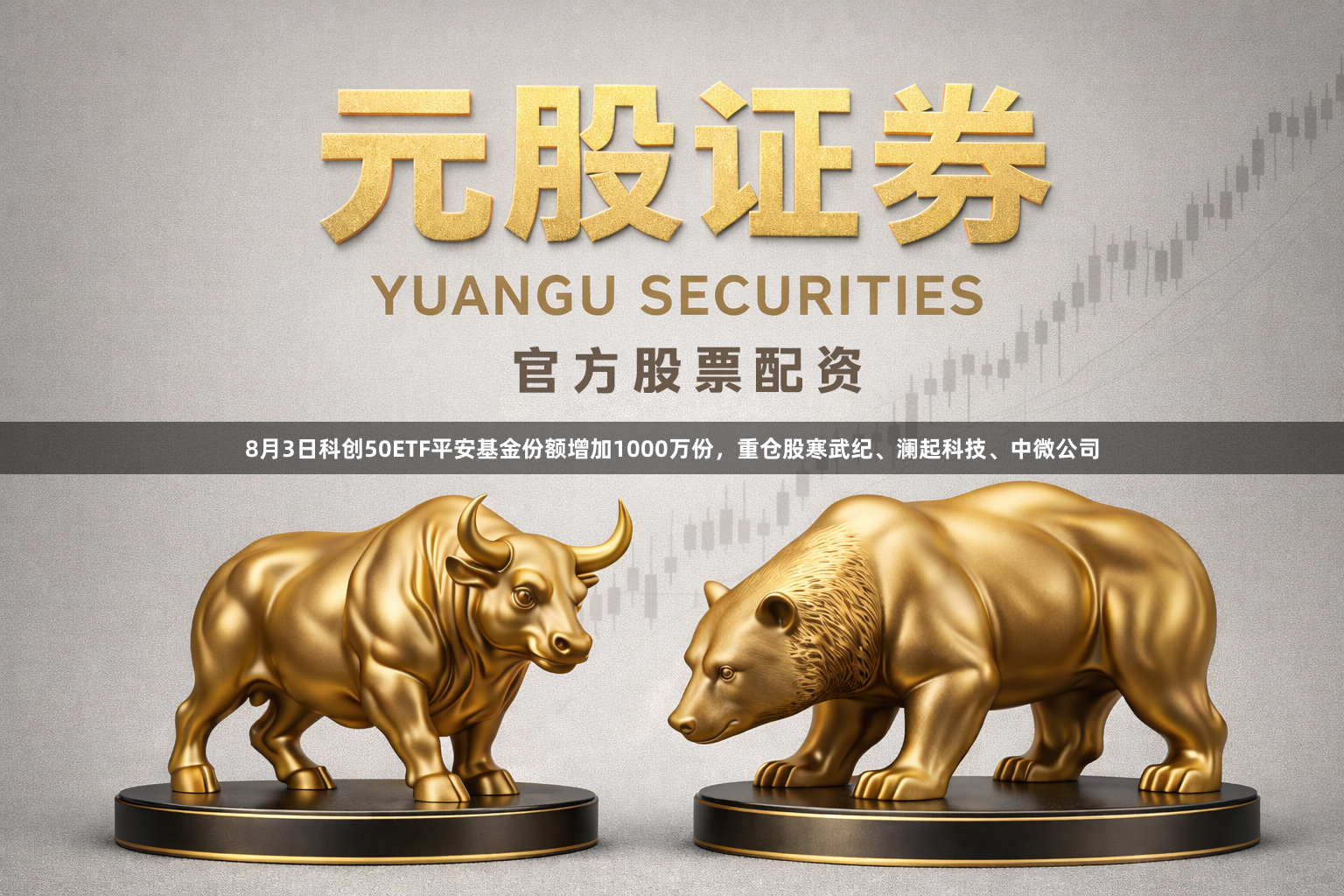 8月3日科创50ETF平安基金份额增加1000万份，重仓股寒武纪、澜起科技、中微公司