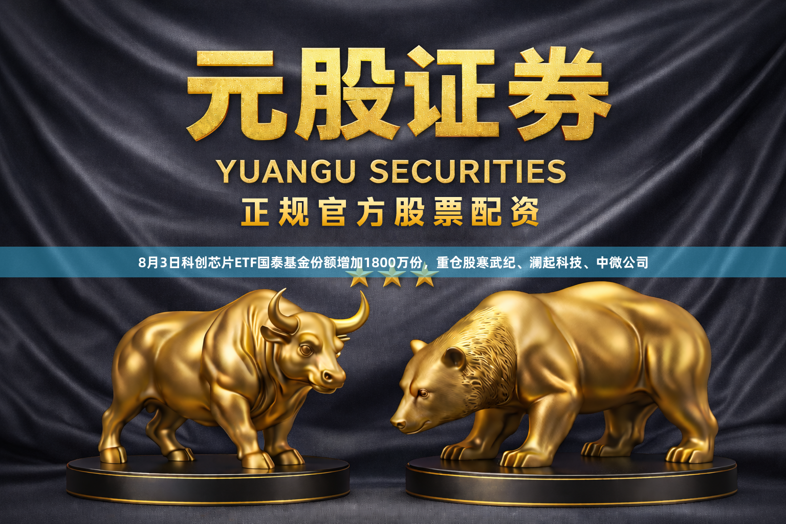 8月3日科创芯片ETF国泰基金份额增加1800万份，重仓股寒武纪、澜起科技、中微公司