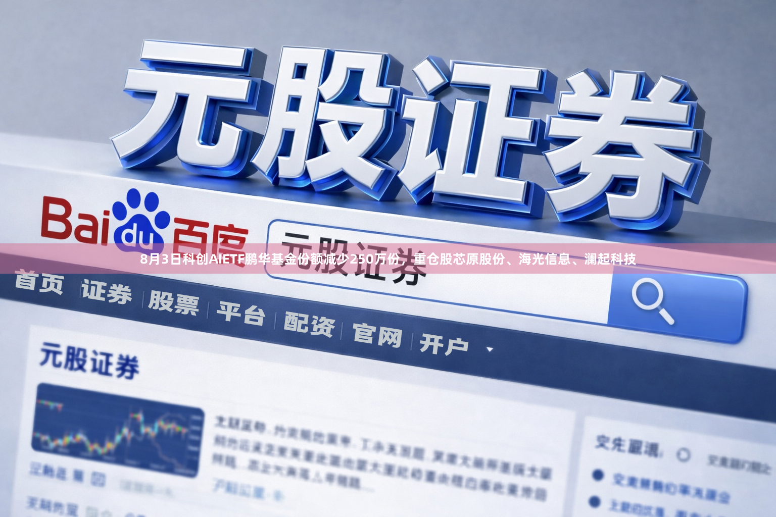 8月3日科创AIETF鹏华基金份额减少250万份，重仓股芯原股份、海光信息、澜起科技