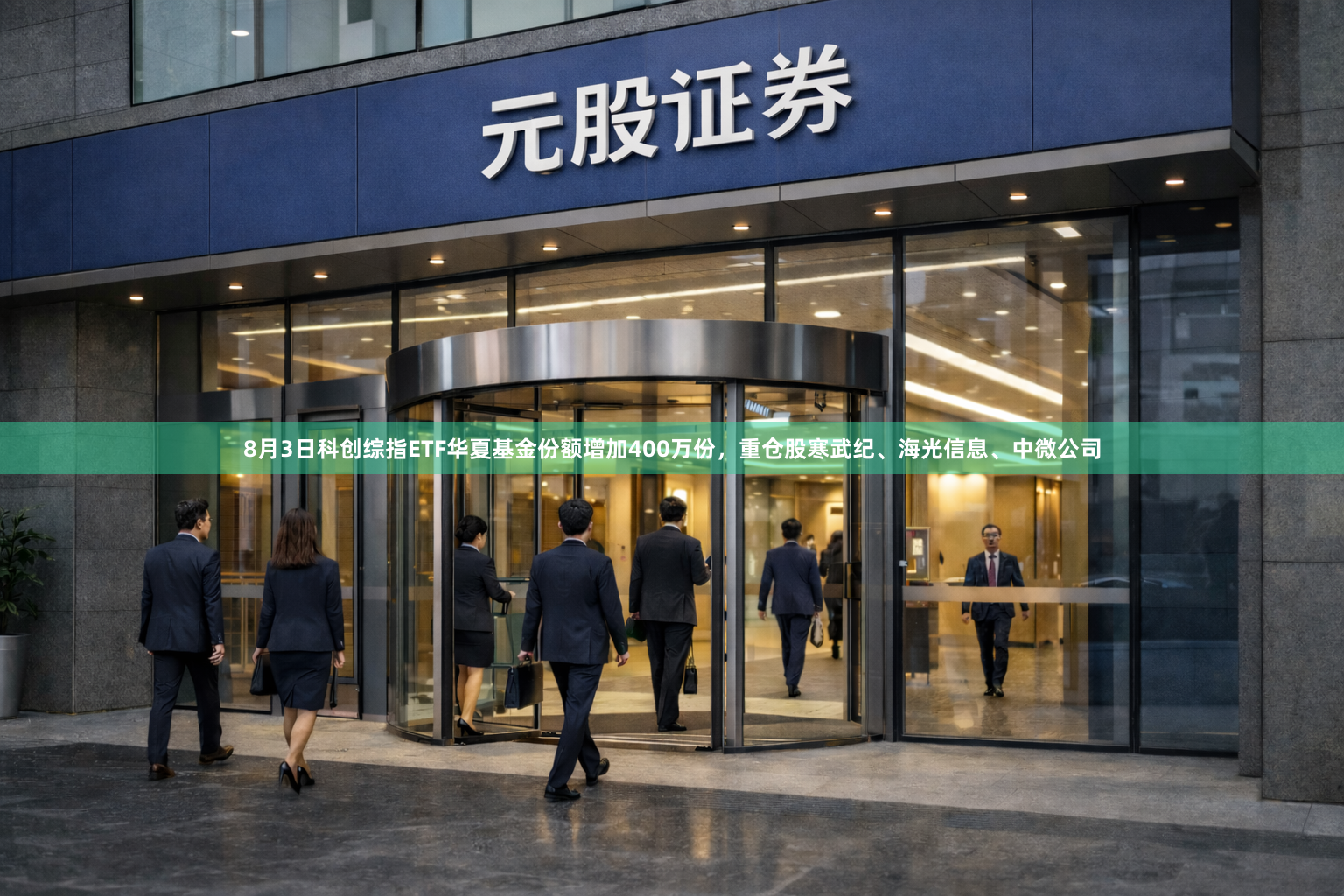 8月3日科创综指ETF华夏基金份额增加400万份，重仓股寒武纪、海光信息、中微公司
