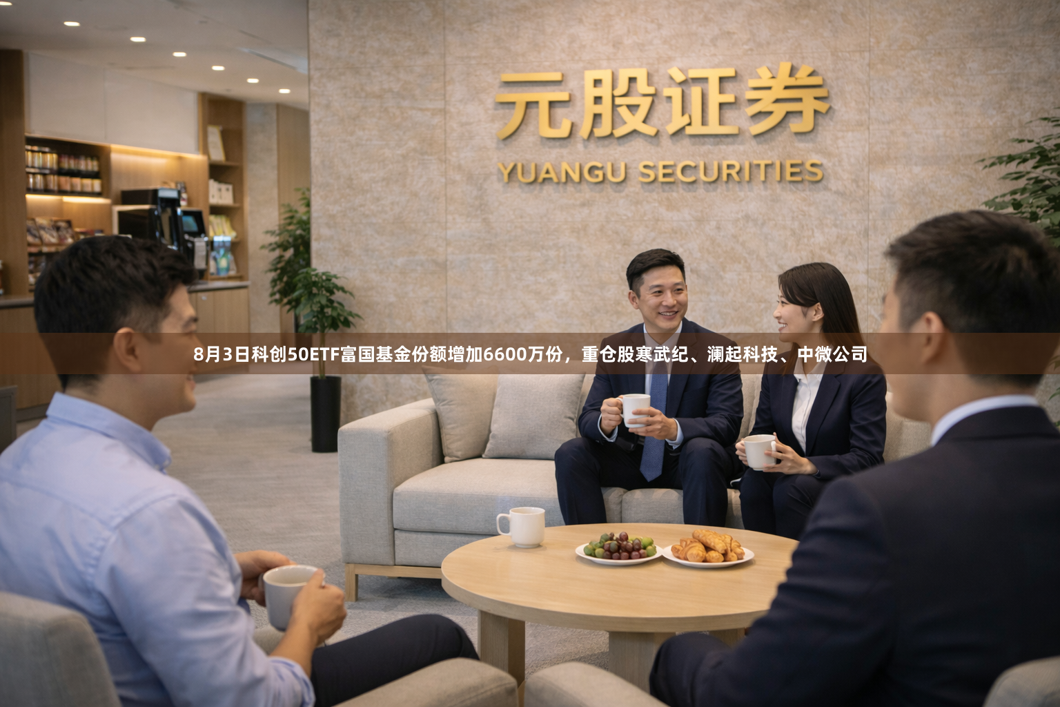 8月3日科创50ETF富国基金份额增加6600万份,重仓股寒武纪、澜起科技、中微公司