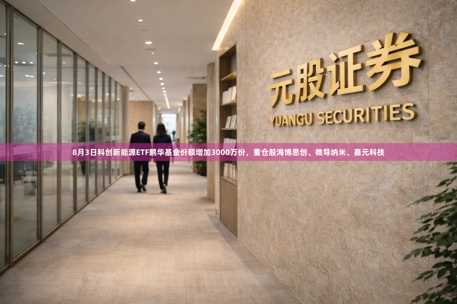 8月3日科创新能源ETF鹏华基金份额增加3000万份，重仓股海博思创、微导纳米、嘉元科技