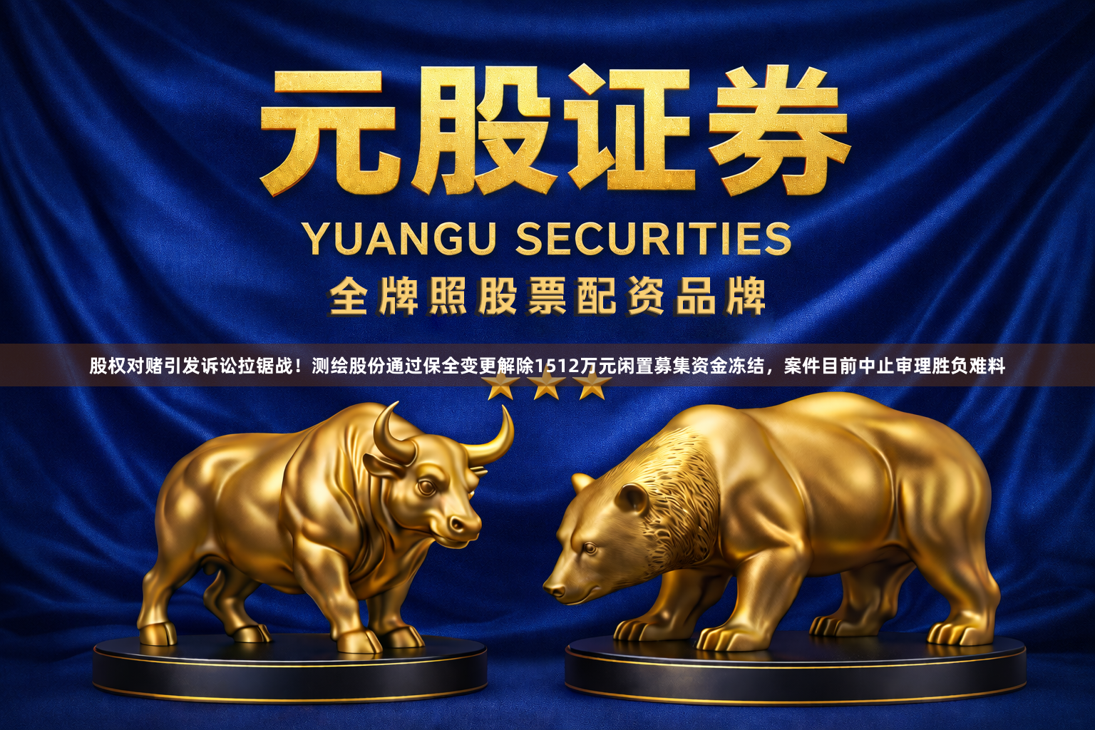 股权对赌引发诉讼拉锯战！测绘股份通过保全变更解除1512万元闲置募集资金冻结，案件目前中止审理胜负难料