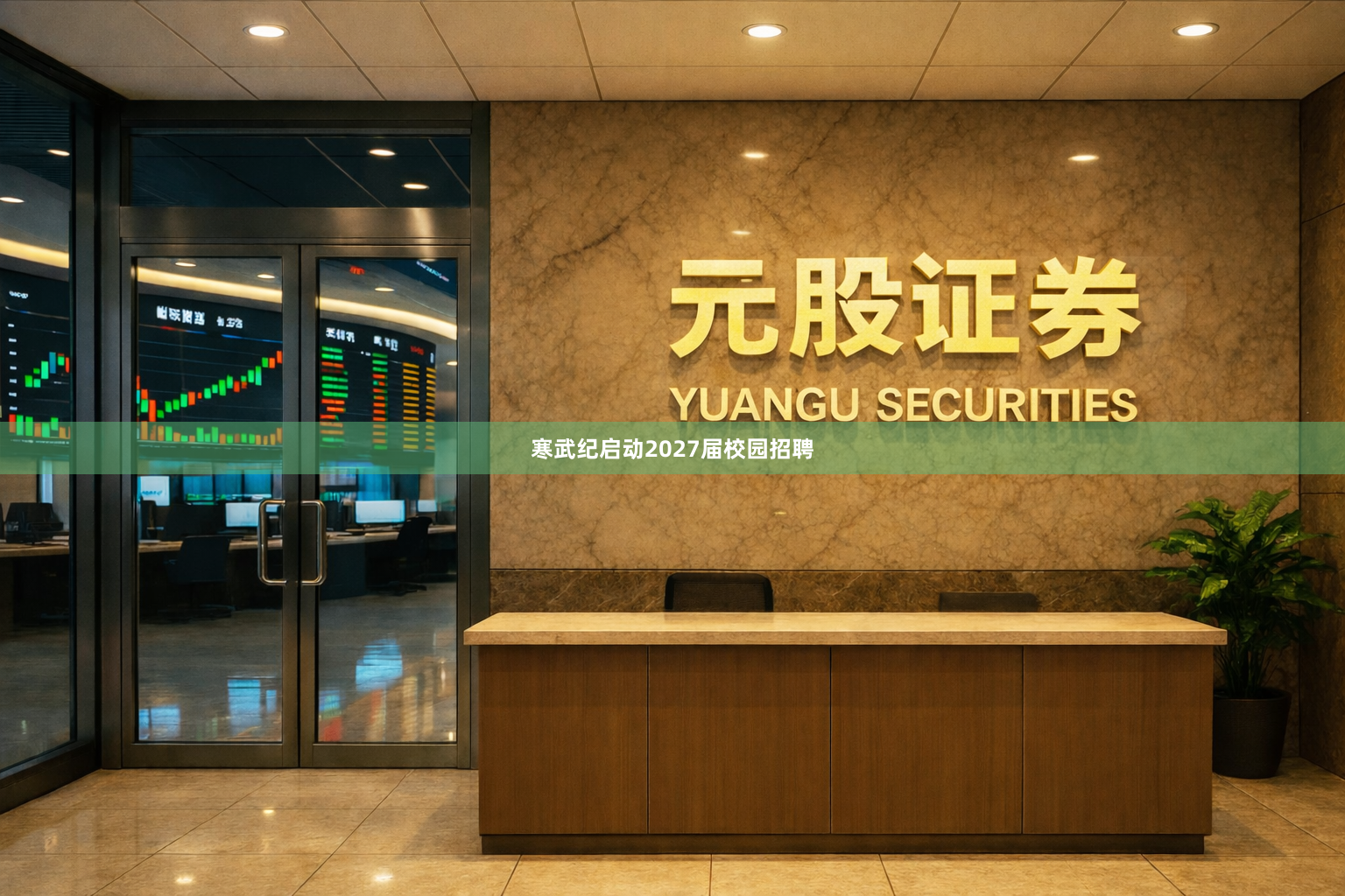 寒武纪启动2027届校园招聘