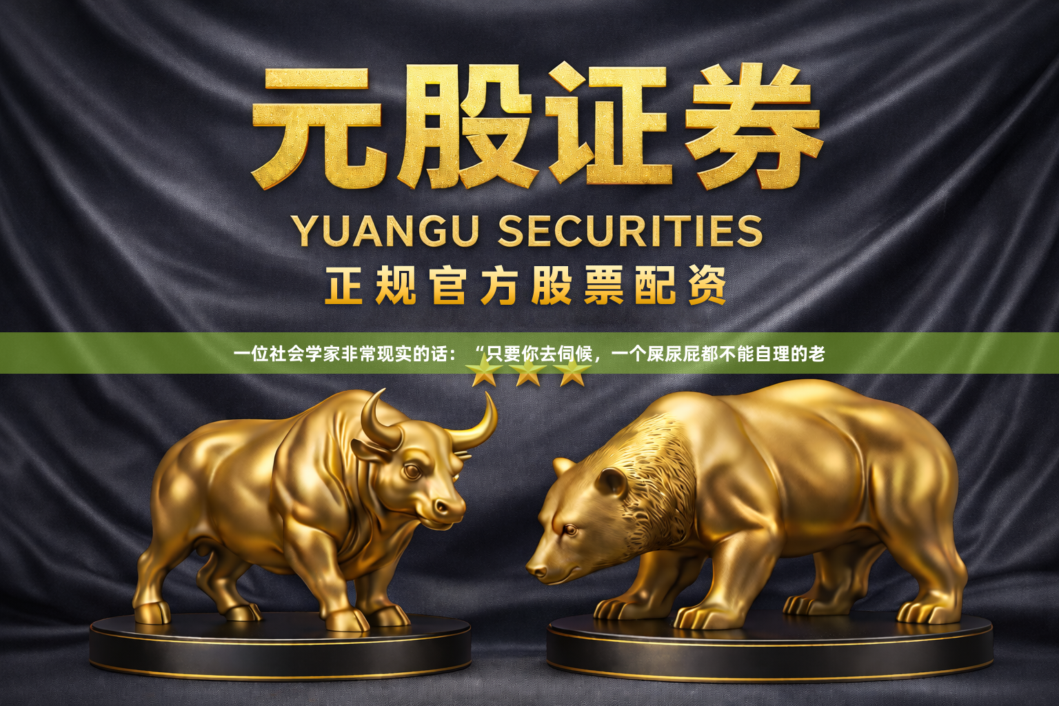 一位社会学家非常现实的话： “只要你去伺候，一个屎尿屁都不能自理的老