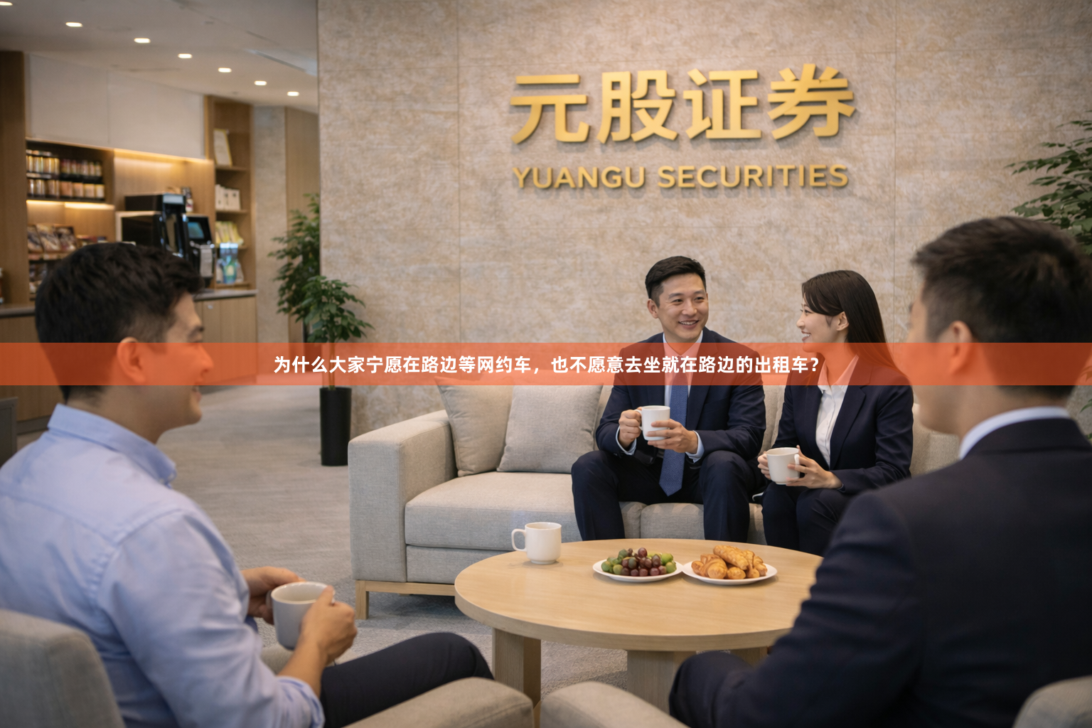 为什么大家宁愿在路边等网约车，也不愿意去坐就在路边的出租车？