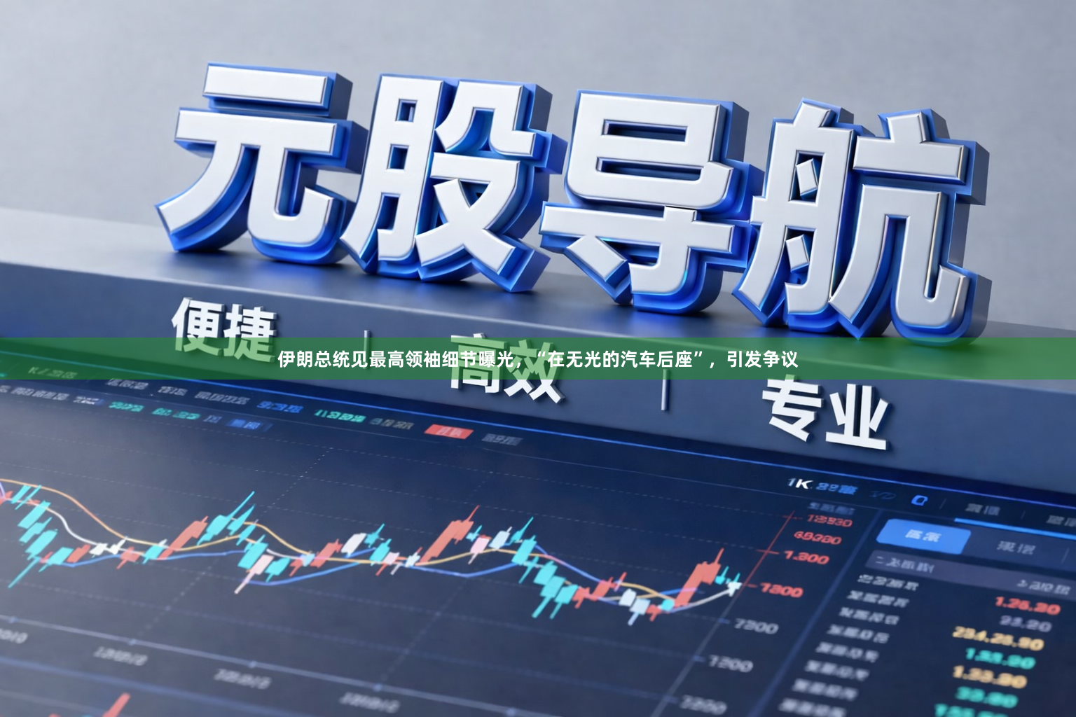 伊朗总统见最高领袖细节曝光，“在无光的汽车后座”，引发争议