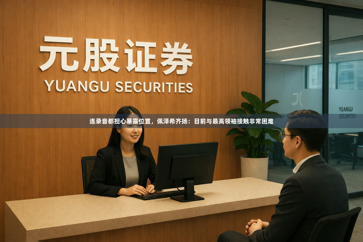 连录音都担心暴露位置，佩泽希齐扬：目前与最高领袖接触非常困难