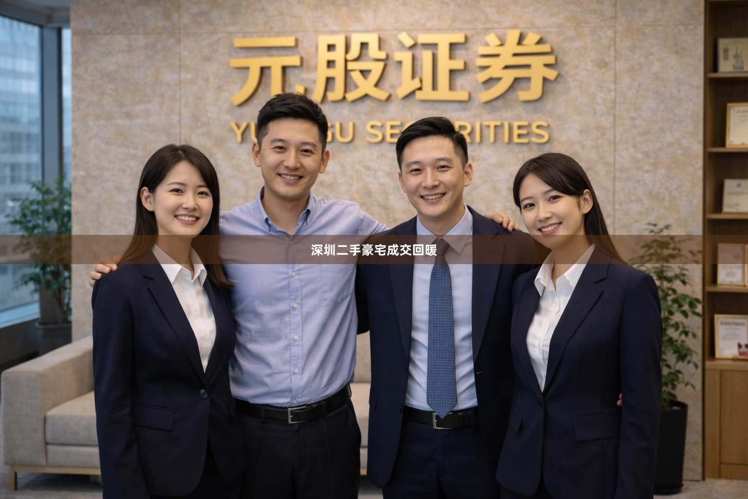 深圳二手豪宅成交回暖