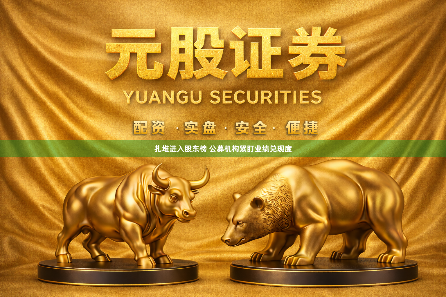 扎堆进入股东榜 公募机构紧盯业绩兑现度