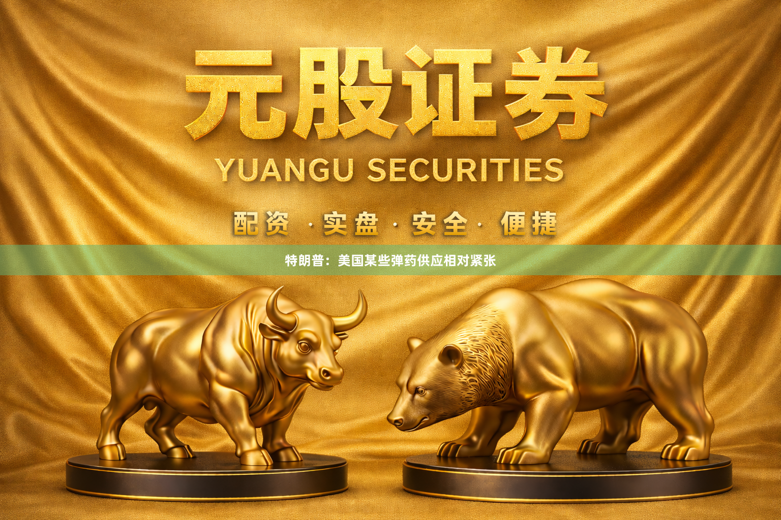 特朗普:美国某些弹药供应相对紧张