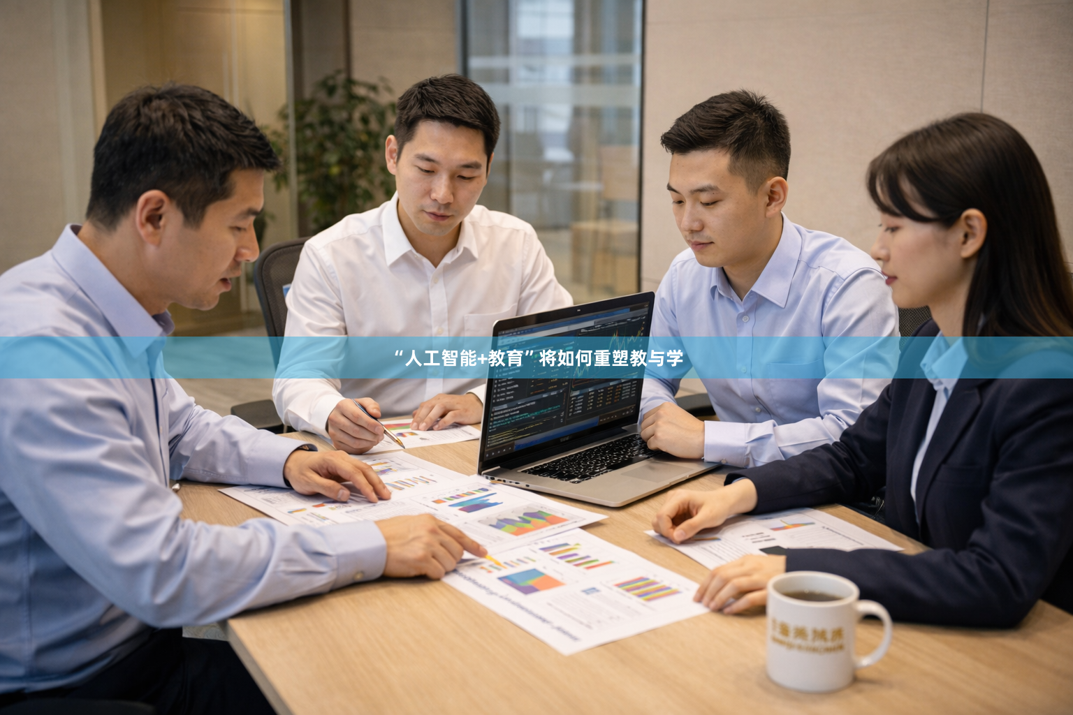 “人工智能+教育”将如何重塑教与学