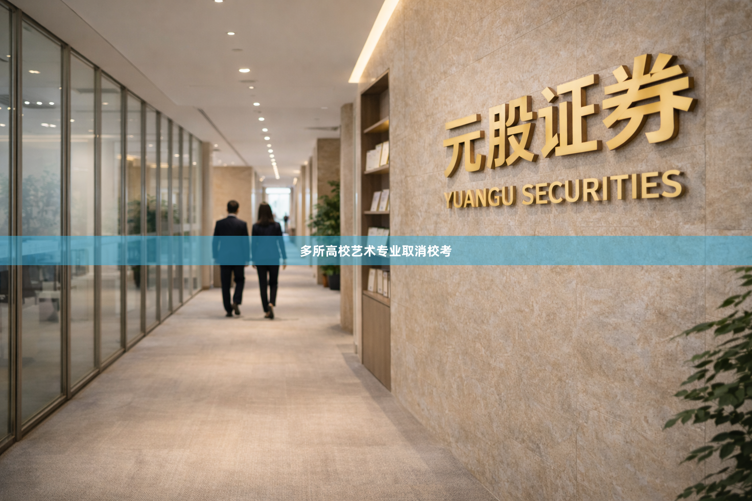 多所高校艺术专业取消校考