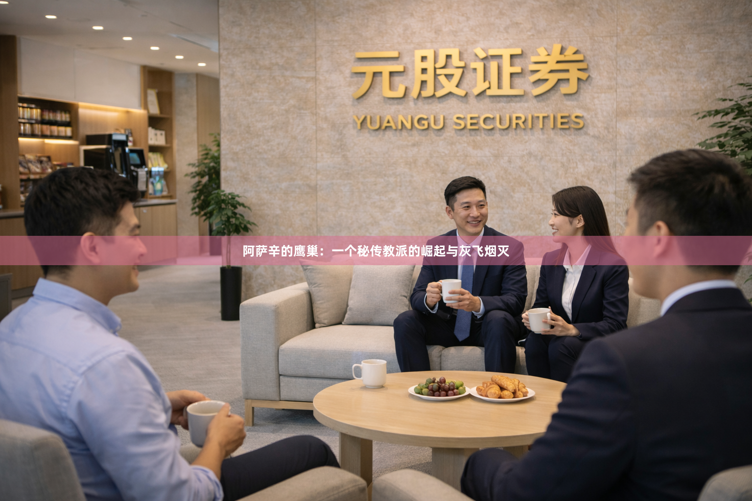 阿萨辛的鹰巢：一个秘传教派的崛起与灰飞烟灭
