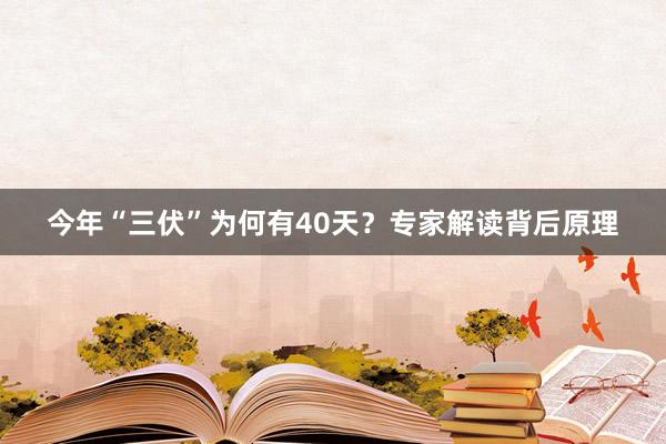 今年“三伏”为何有40天？专家解读背后原理