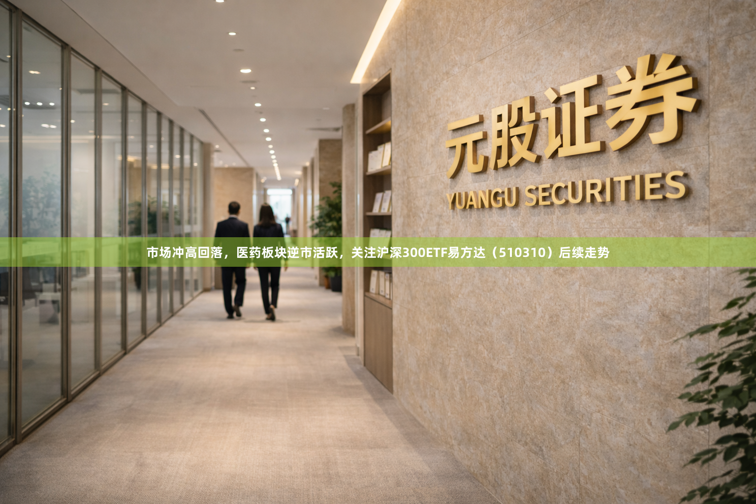 市场冲高回落，医药板块逆市活跃，关注沪深300ETF易方达（510310）后续走势