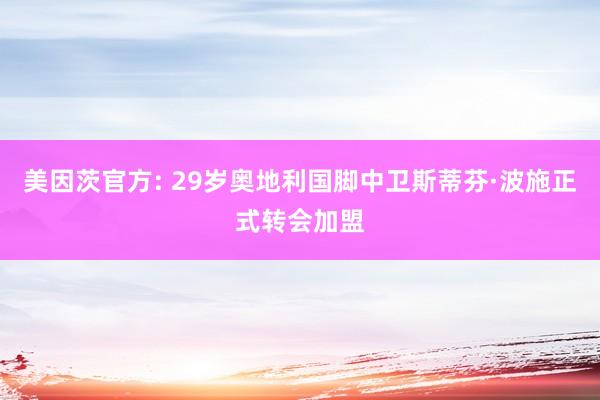 美因茨官方: 29岁奥地利国脚中卫斯蒂芬·波施正式转会加盟