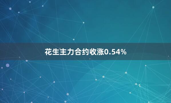 花生主力合约收涨0.54%