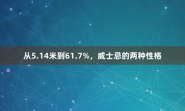 从5.14米到61.7%，威士忌的两种性格