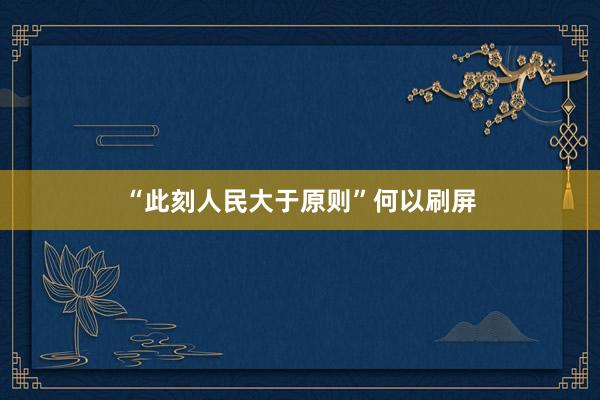 “此刻人民大于原则”何以刷屏