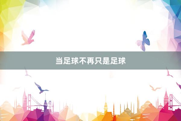 当足球不再只是足球