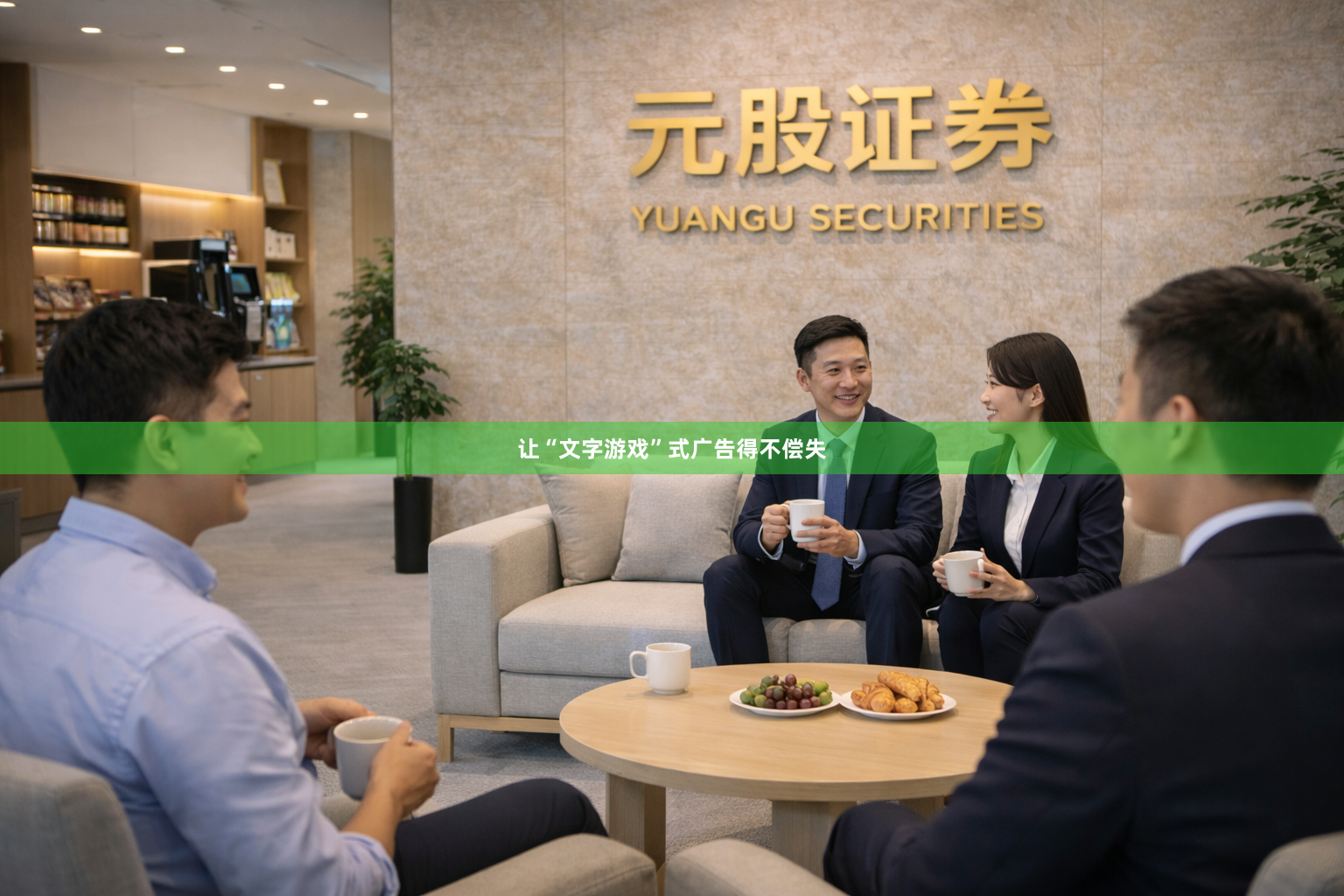 让“文字游戏”式广告得不偿失