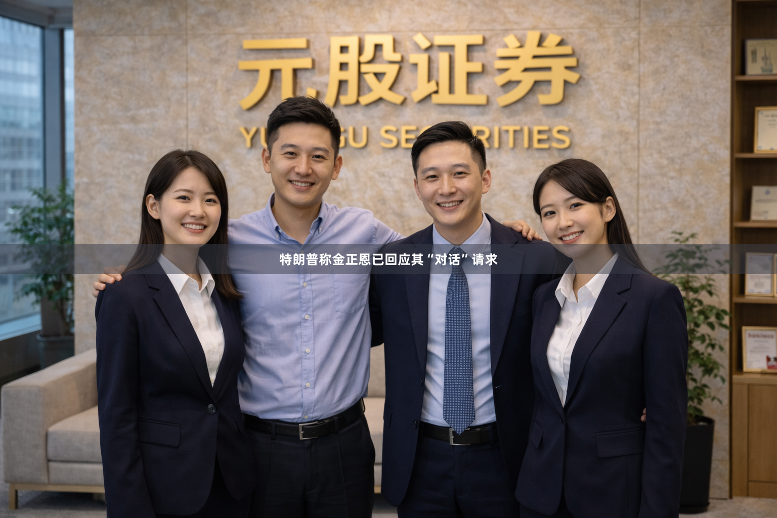 特朗普称金正恩已回应其“对话”请求