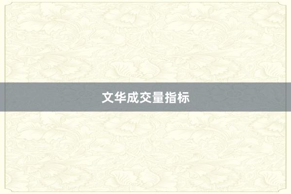 文华成交量指标