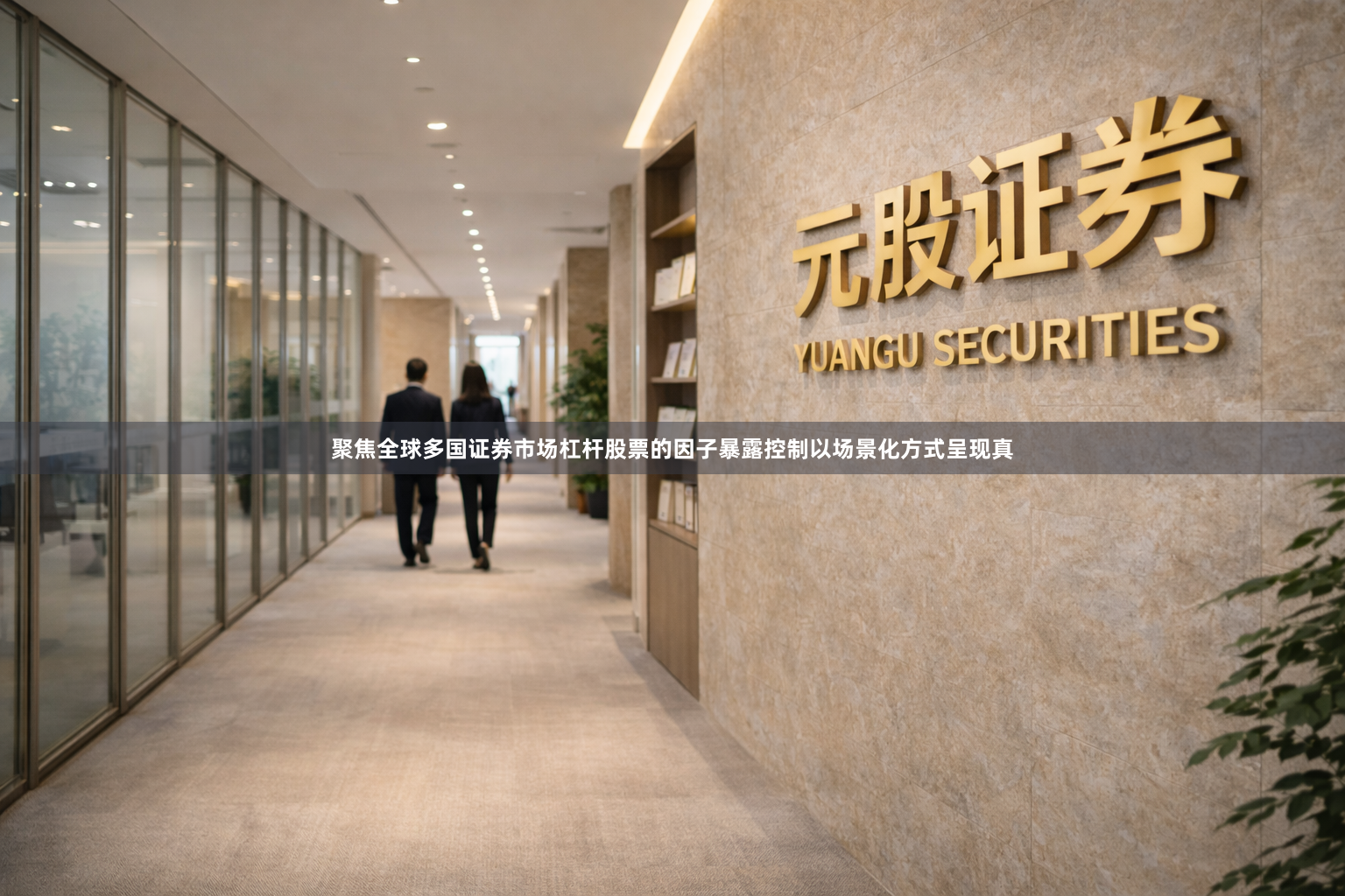 聚焦全球多国证券市场杠杆股票的因子暴露控制以场景化方式呈现真
