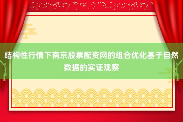 结构性行情下南京股票配资网的组合优化基于自然数据的实证观察