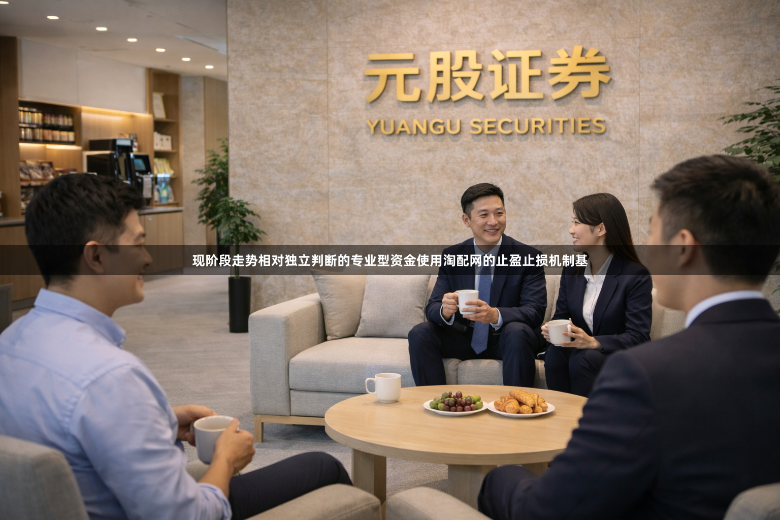 现阶段走势相对独立判断的专业型资金使用淘配网的止盈止损机制基