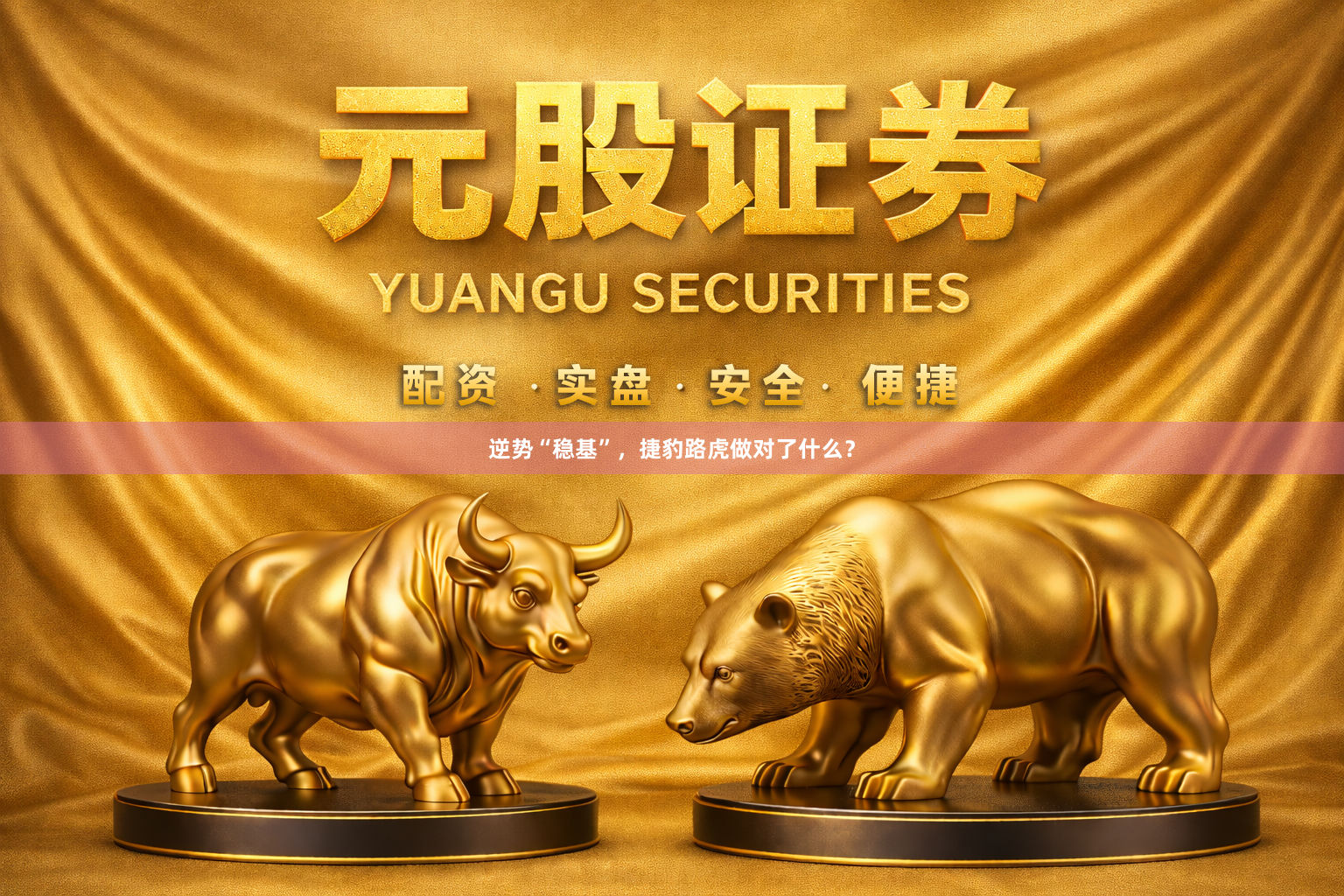 逆势“稳基”，捷豹路虎做对了什么？