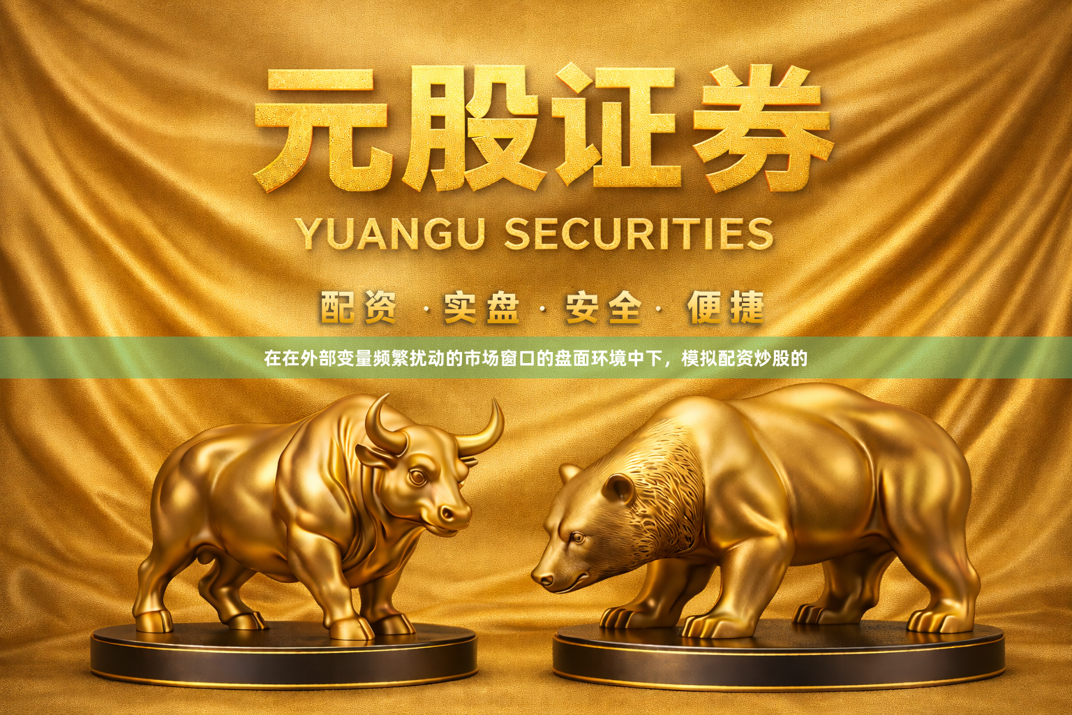 在在外部变量频繁扰动的市场窗口的盘面环境中下，模拟配资炒股的