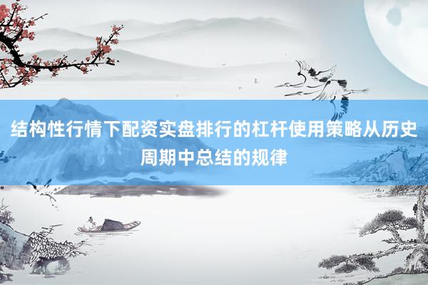 结构性行情下配资实盘排行的杠杆使用策略从历史周期中总结的规律