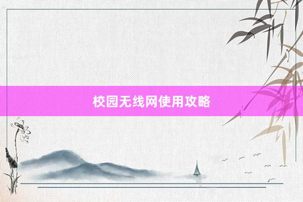 校园无线网使用攻略