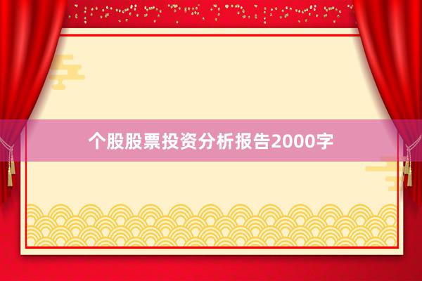 个股股票投资分析报告2000字