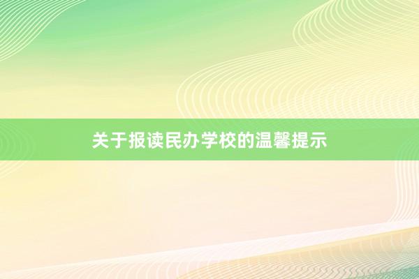 关于报读民办学校的温馨提示
