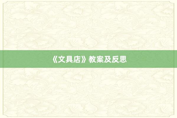 《文具店》教案及反思