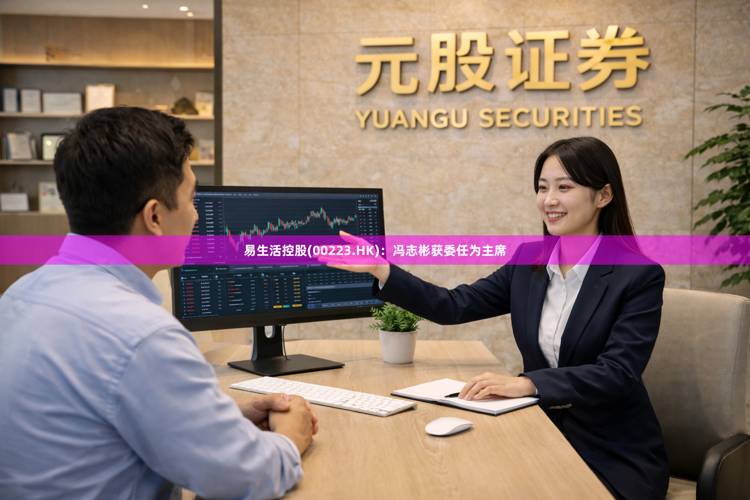 易生活控股(00223.HK)：冯志彬获委任为主席