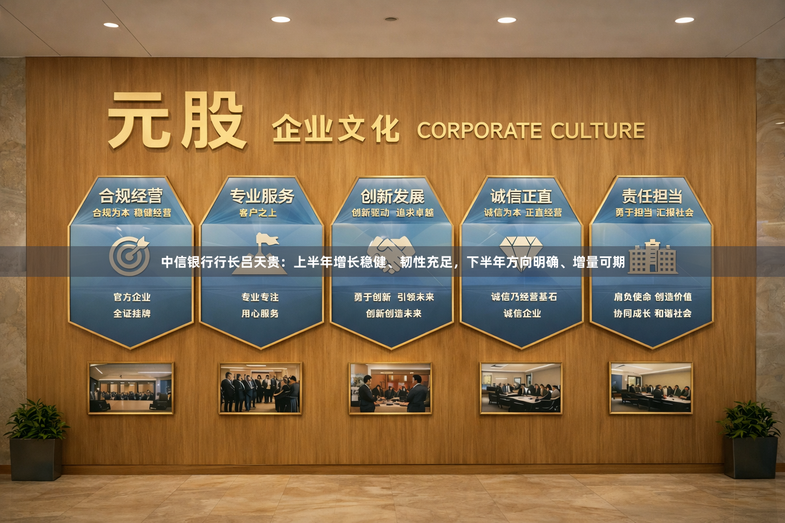 中信银行行长吕天贵：上半年增长稳健、韧性充足，下半年方向明确、增量可期