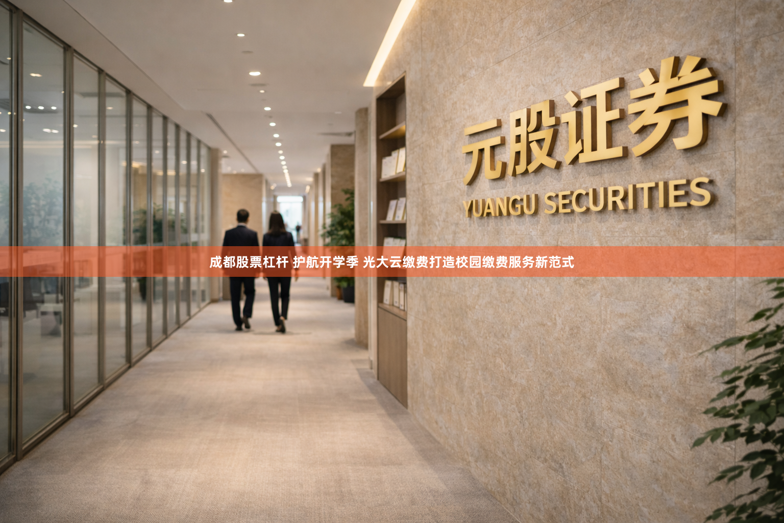 成都股票杠杆 护航开学季 光大云缴费打造校园缴费服务新范式