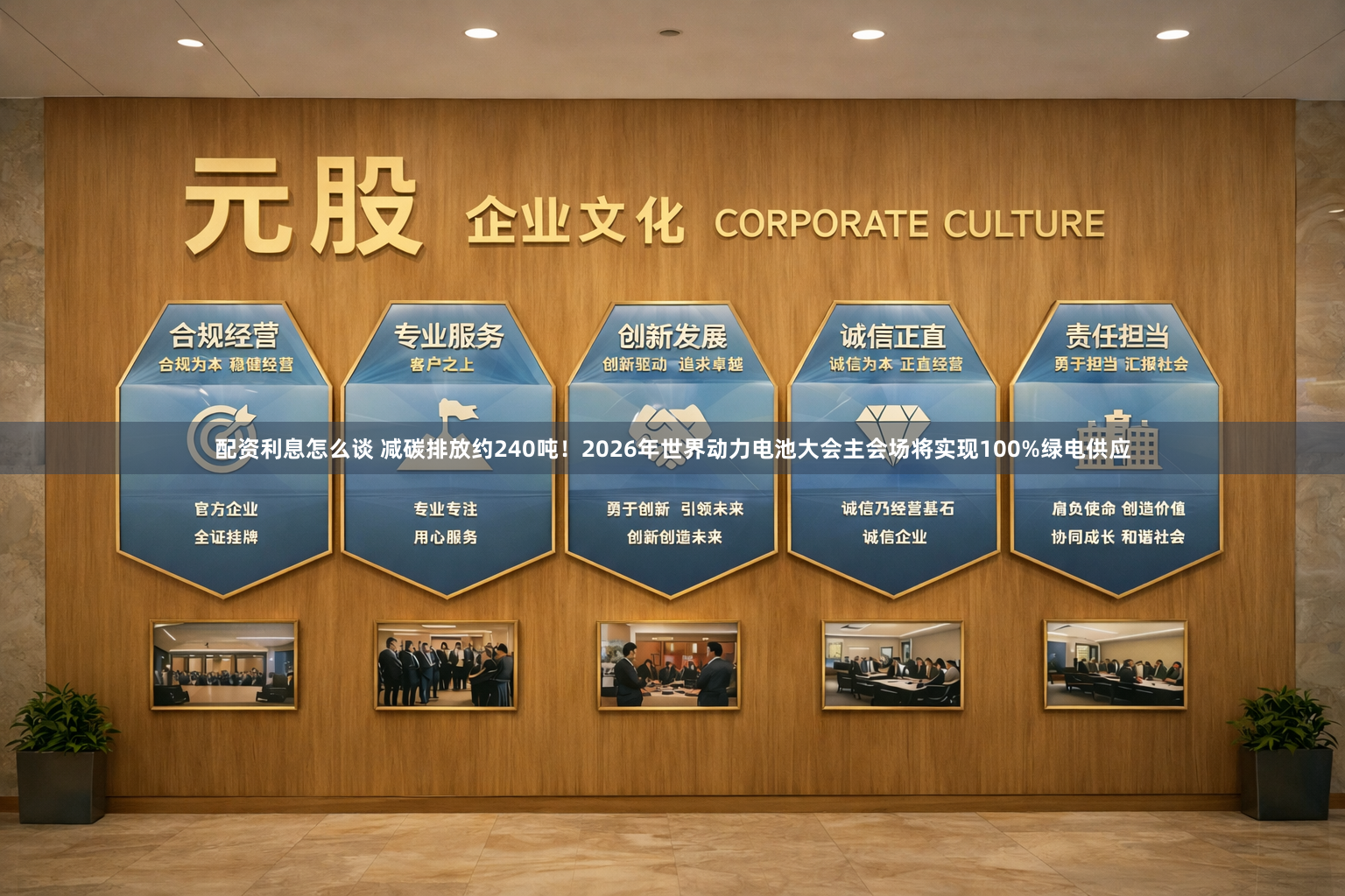 配资利息怎么谈 减碳排放约240吨！2026年世界动力电池大会主会场将实现100%绿电供应