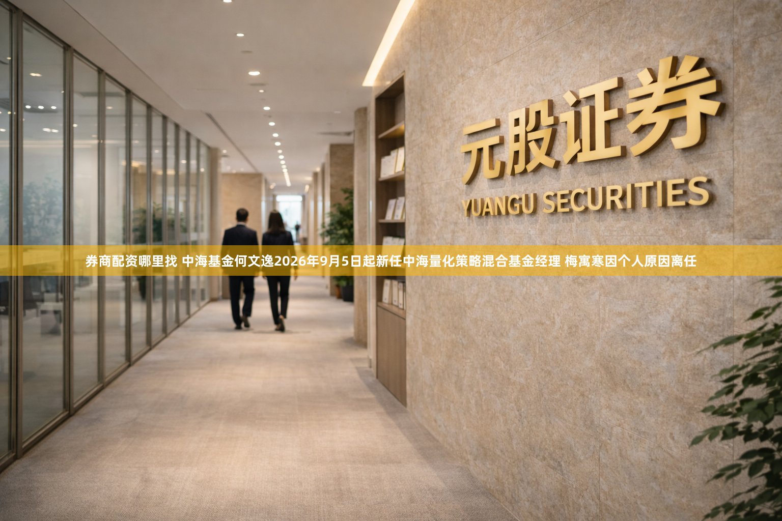 券商配资哪里找 中海基金何文逸2026年9月5日起新任中海量化策略混合基金经理 梅寓寒因个人原因离任
