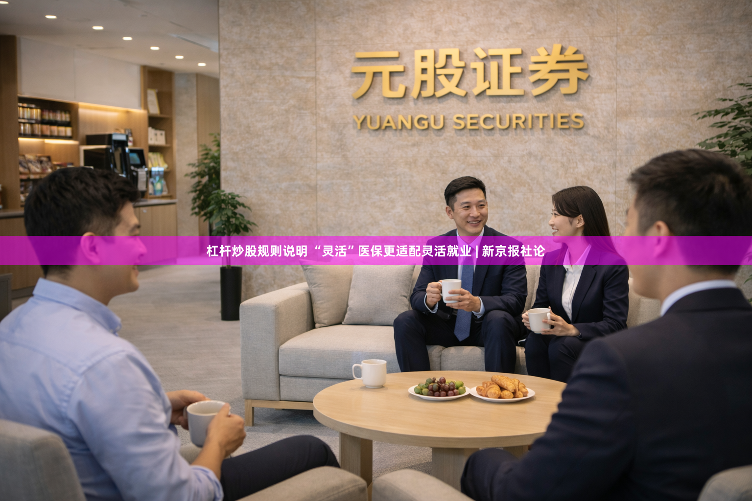 杠杆炒股规则说明 “灵活”医保更适配灵活就业 | 新京报社论