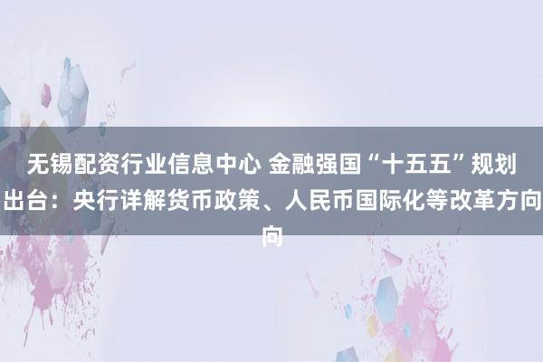 无锡配资行业信息中心 金融强国“十五五”规划出台:央行详解货币政策、人民币国际化等改革方向